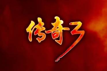 传奇3开放运营半周年盛大交出完美答卷