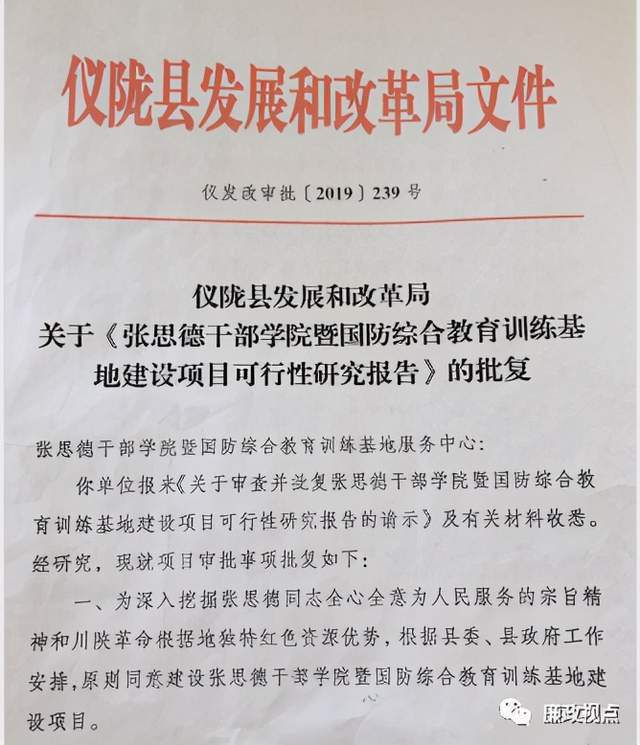 仪陇县发改委批准文件