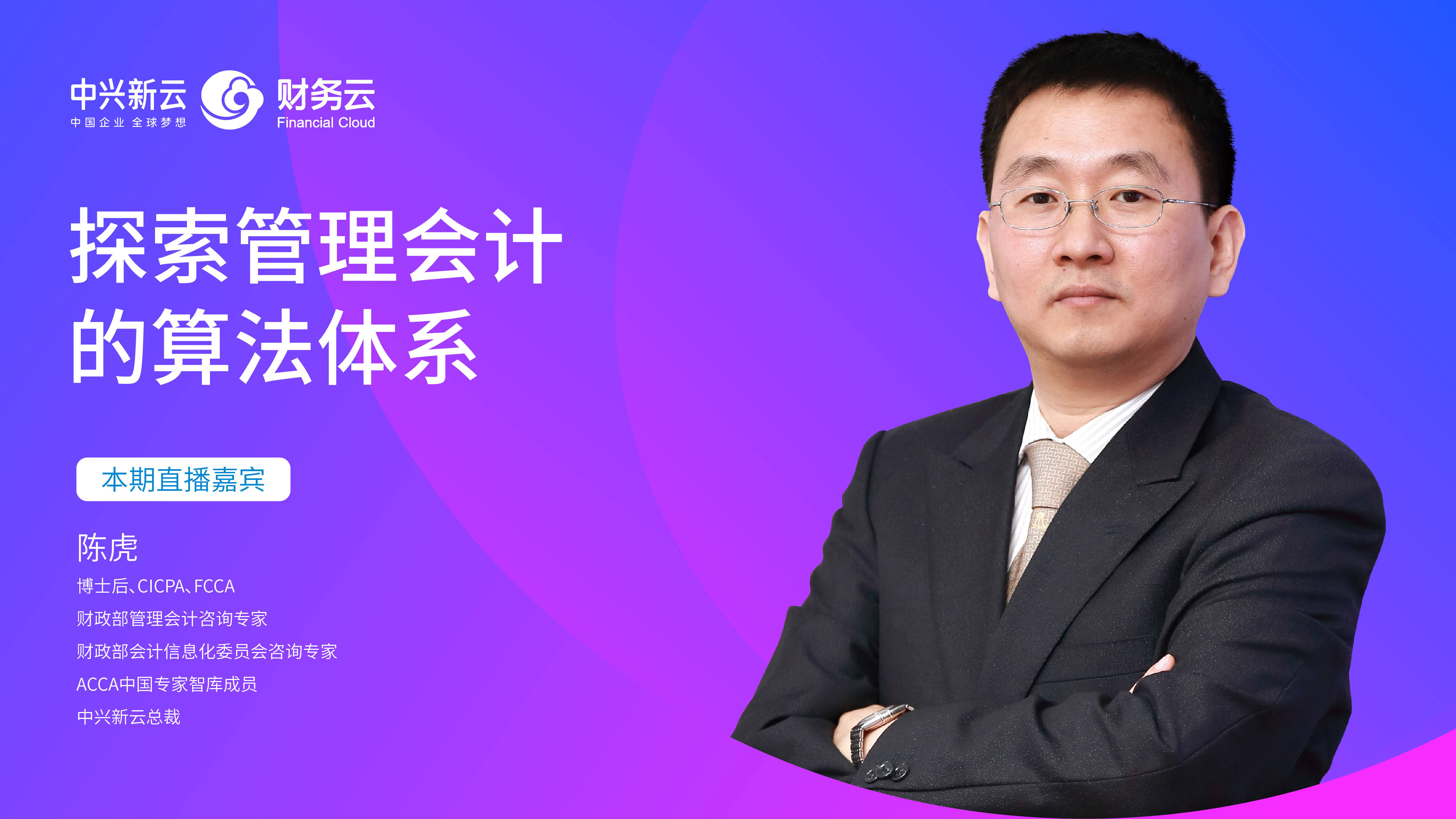 陈虎探索管理会计的算法体系