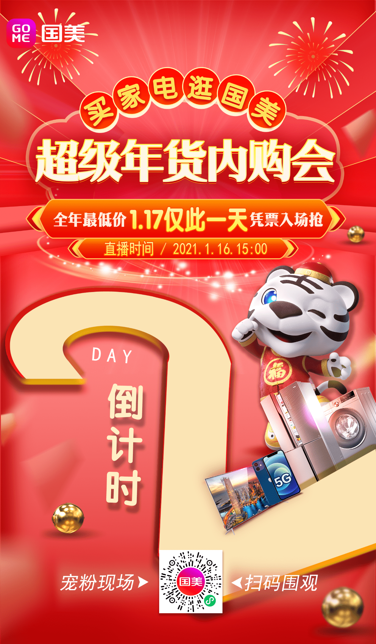 天津国美年货节助攻2021"牛"转乾坤,全年内购最低价回馈津门百姓