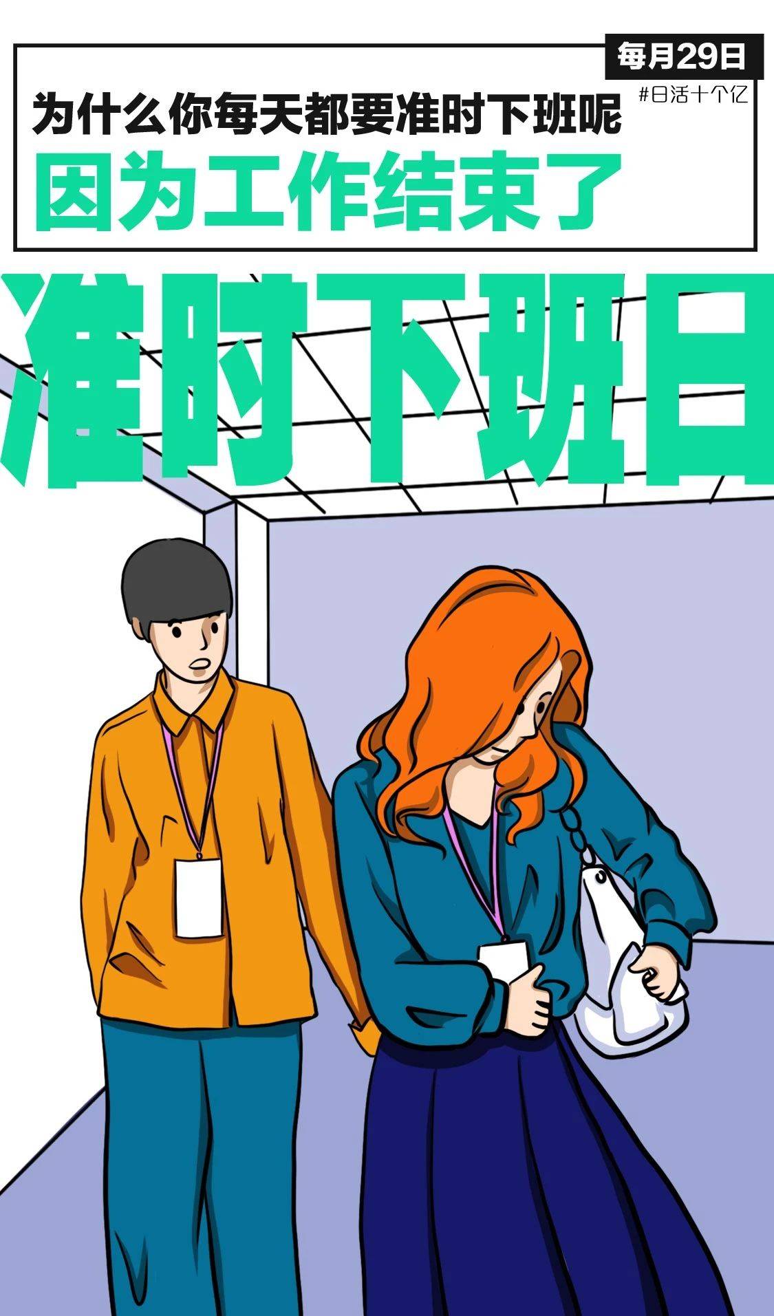 拼多多们,请给我一个准时下班日