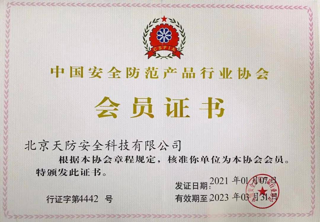 中国安防协会会员证书