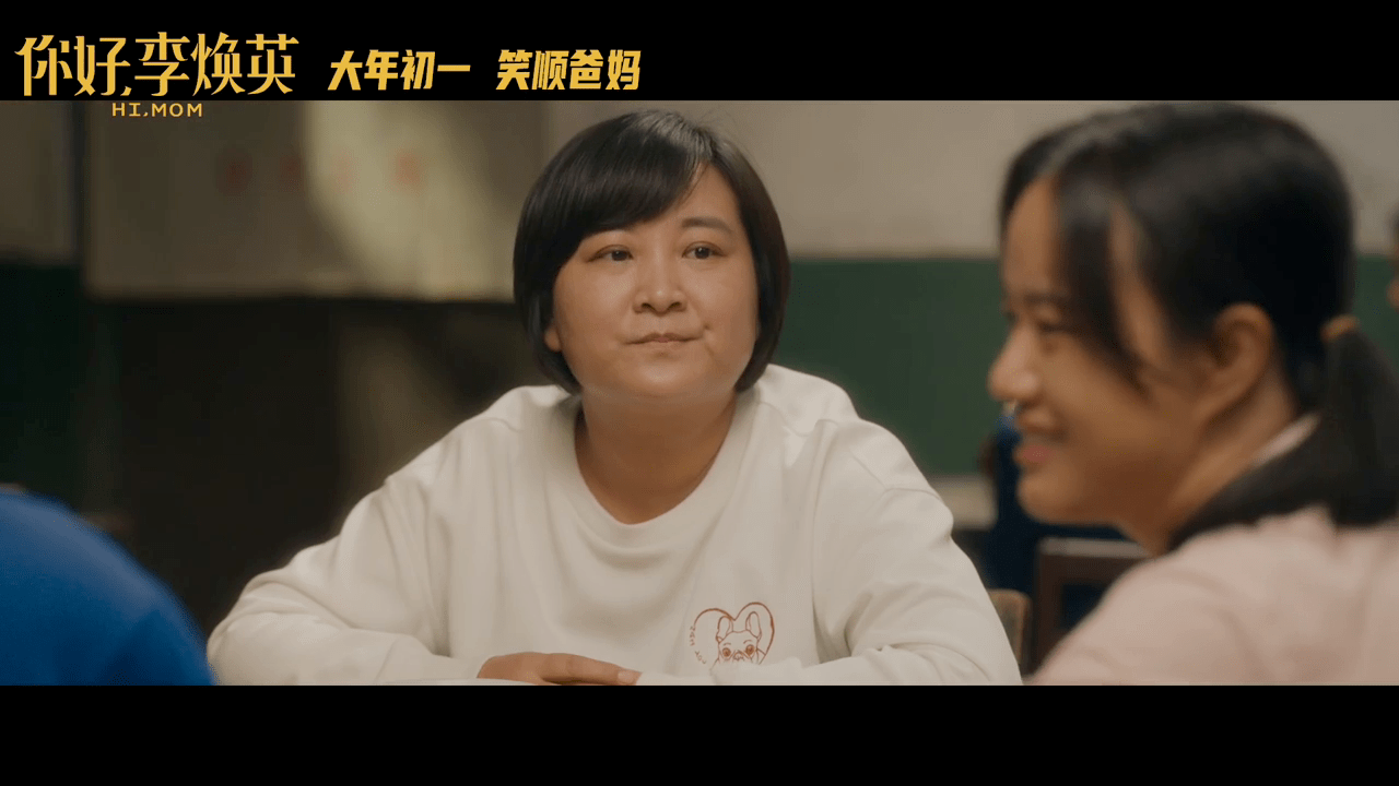 你好李焕英让你更高兴预告