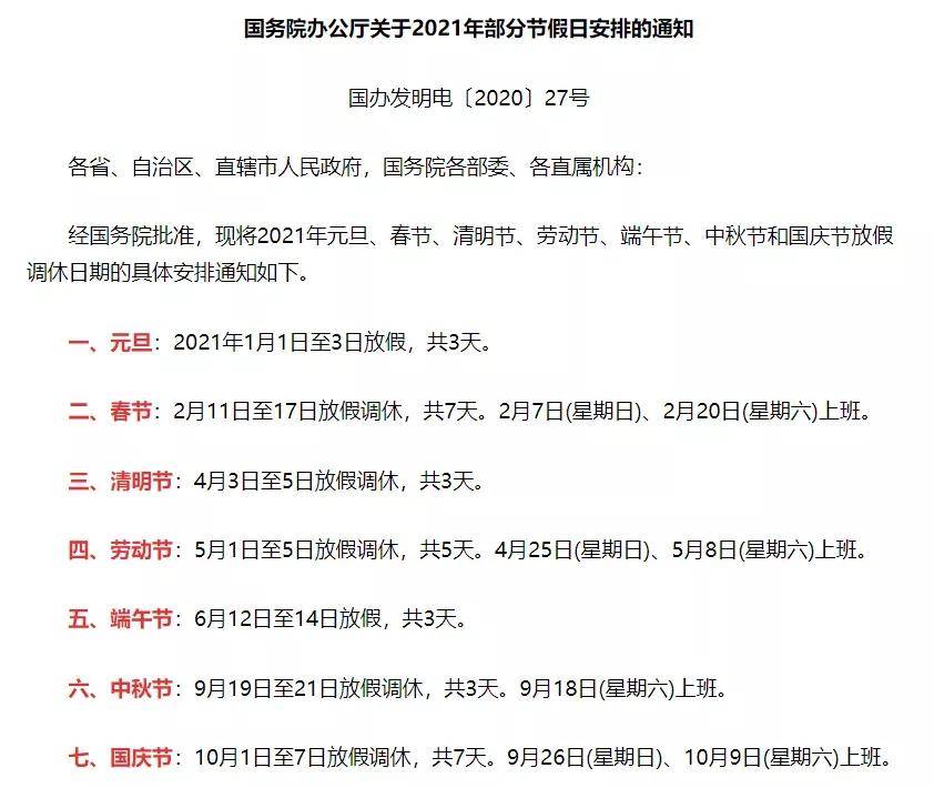 国务院发布了《关于2021年部分节假日安排的通知》.