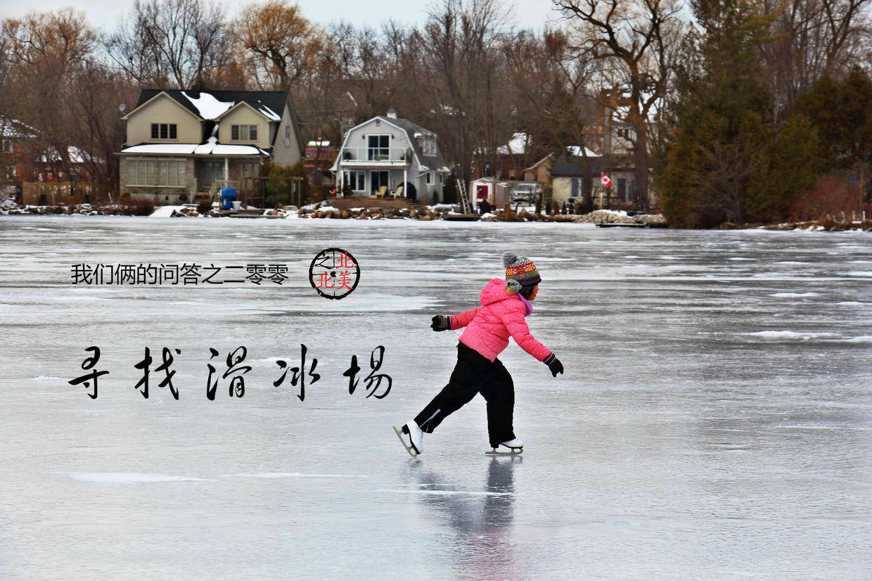 加拿大:疫情宅家,为了户外活动,四处寻找滑冰场