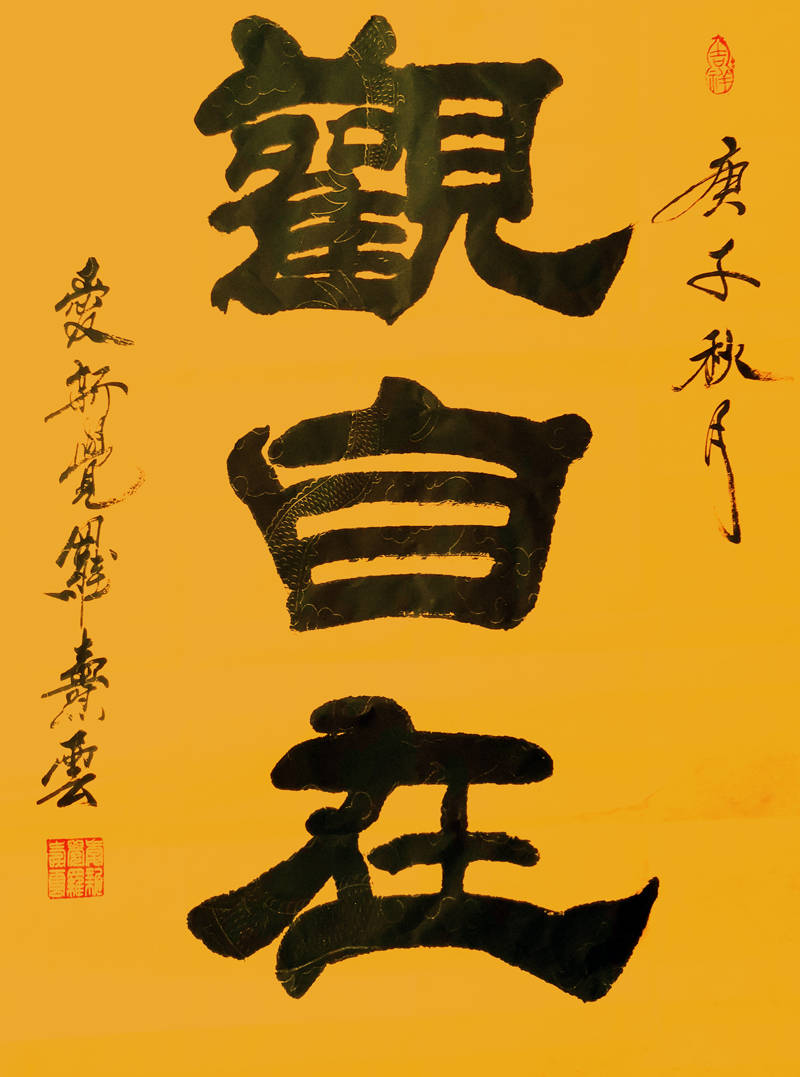 爱新觉罗焘云书画作品欣赏