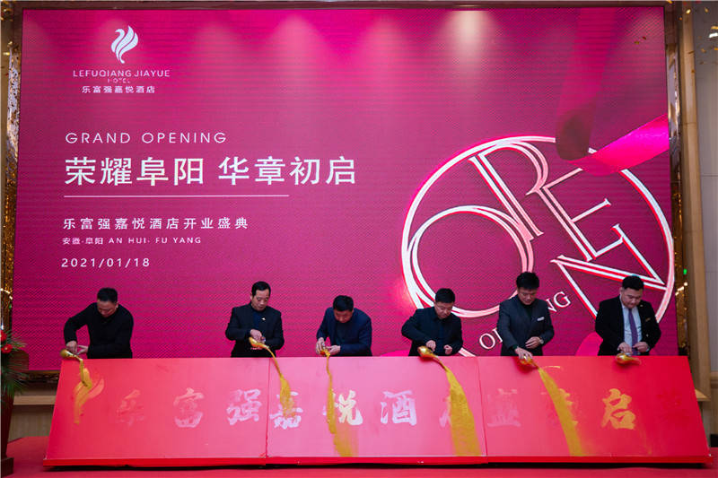 阜阳乐富强嘉悦酒店盛大开业02填补泉北片区高端酒店空白