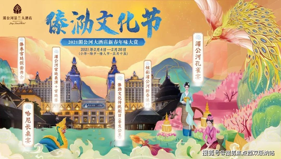 西双版纳告庄傣泐文化节—— 2021湄公河大酒店新春年味大赏