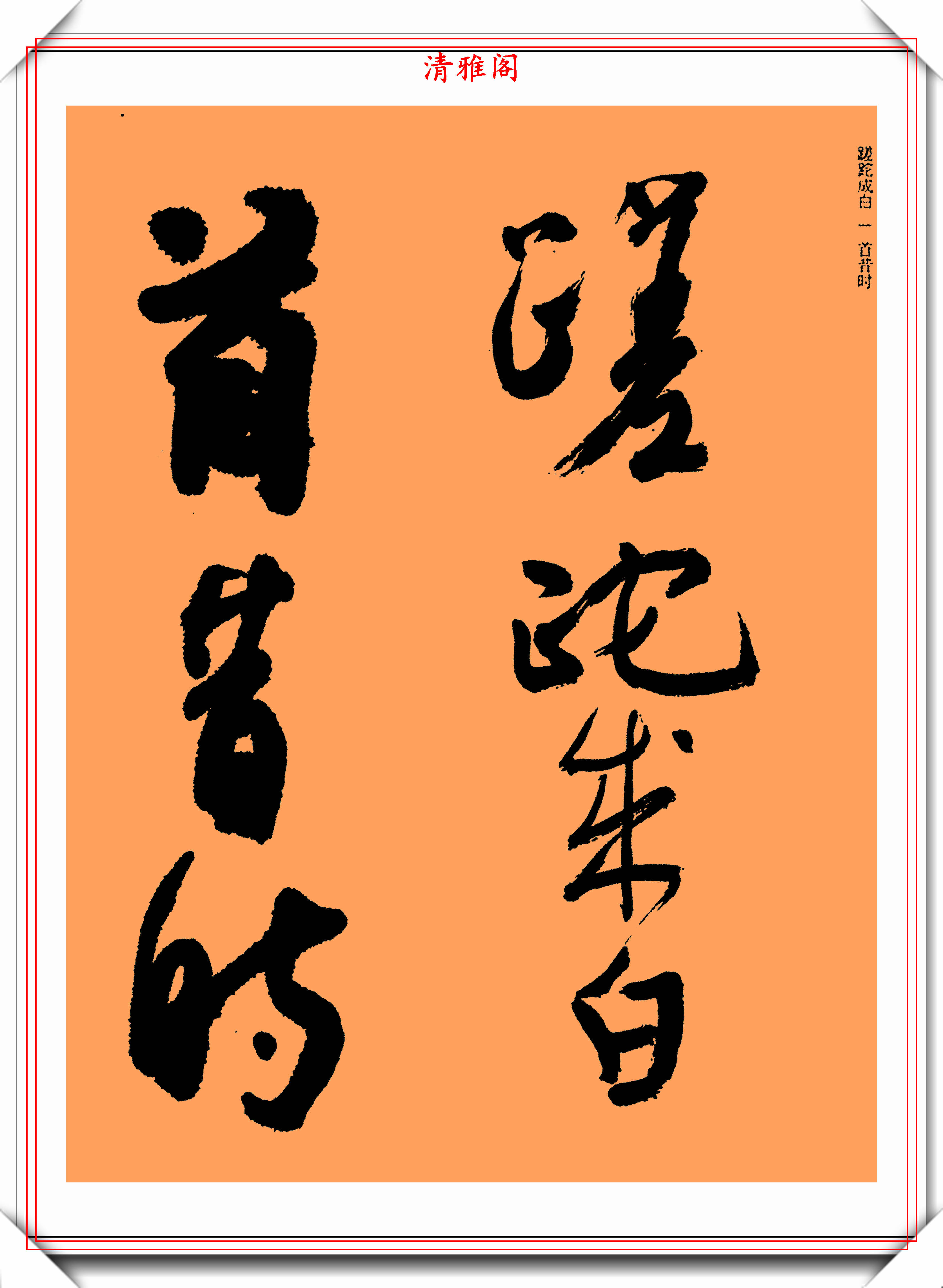 陈佩秋的草书《唐诗绝句》展,笔笔藏锋,处处温润,网友:可做帖_楷书