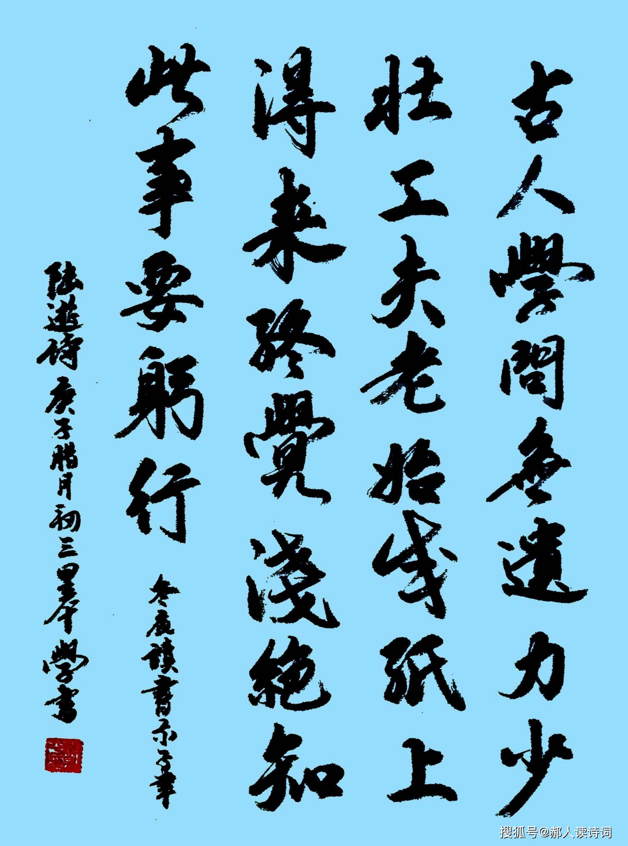 【书写经典】第124期,陆游《冬夜读书示子聿》