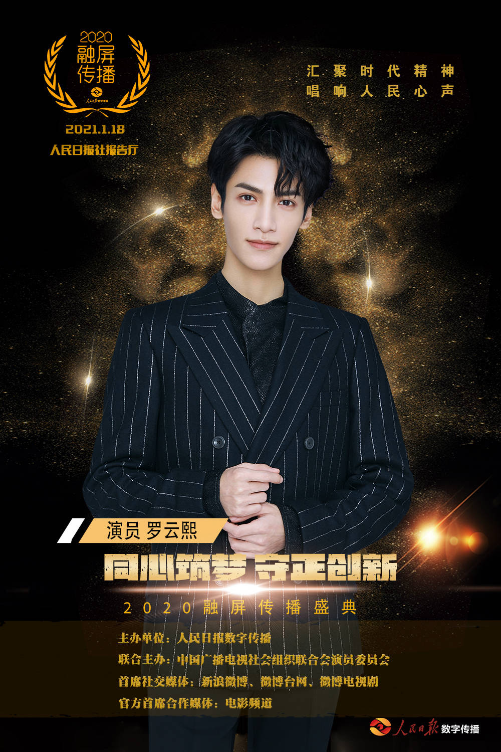 第二届"融屏传播盛典"揭幕 罗云熙荣获"融屏活力演员"