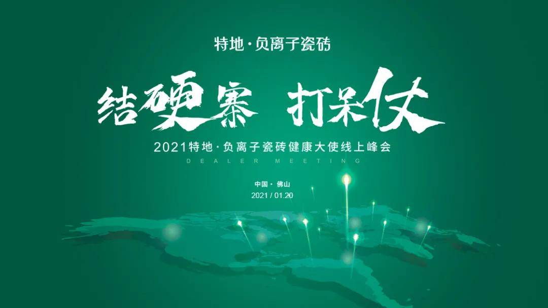 结硬寨打呆仗2021年特地负离子瓷砖健康大使线上峰会圆满举办