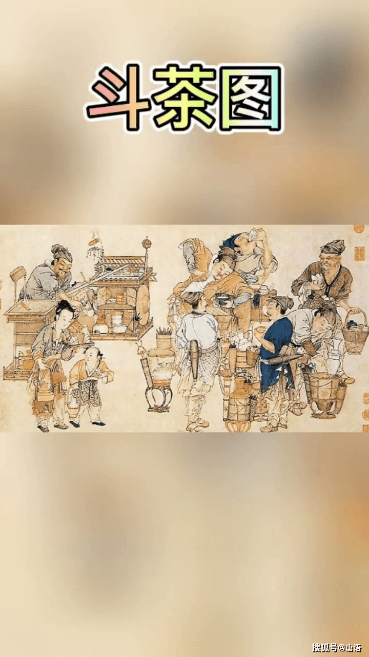 传统文化之斗茶图