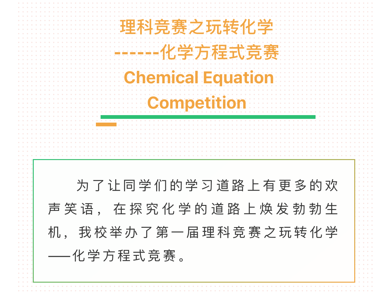 潍坊枫叶国际学校举办第一届理科竞赛 化学方程式竞赛 获得者