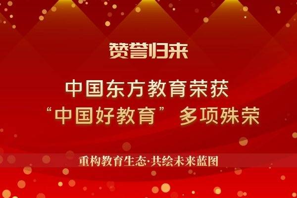 赞誉归来中国东方教育荣获中国好教育多项殊荣