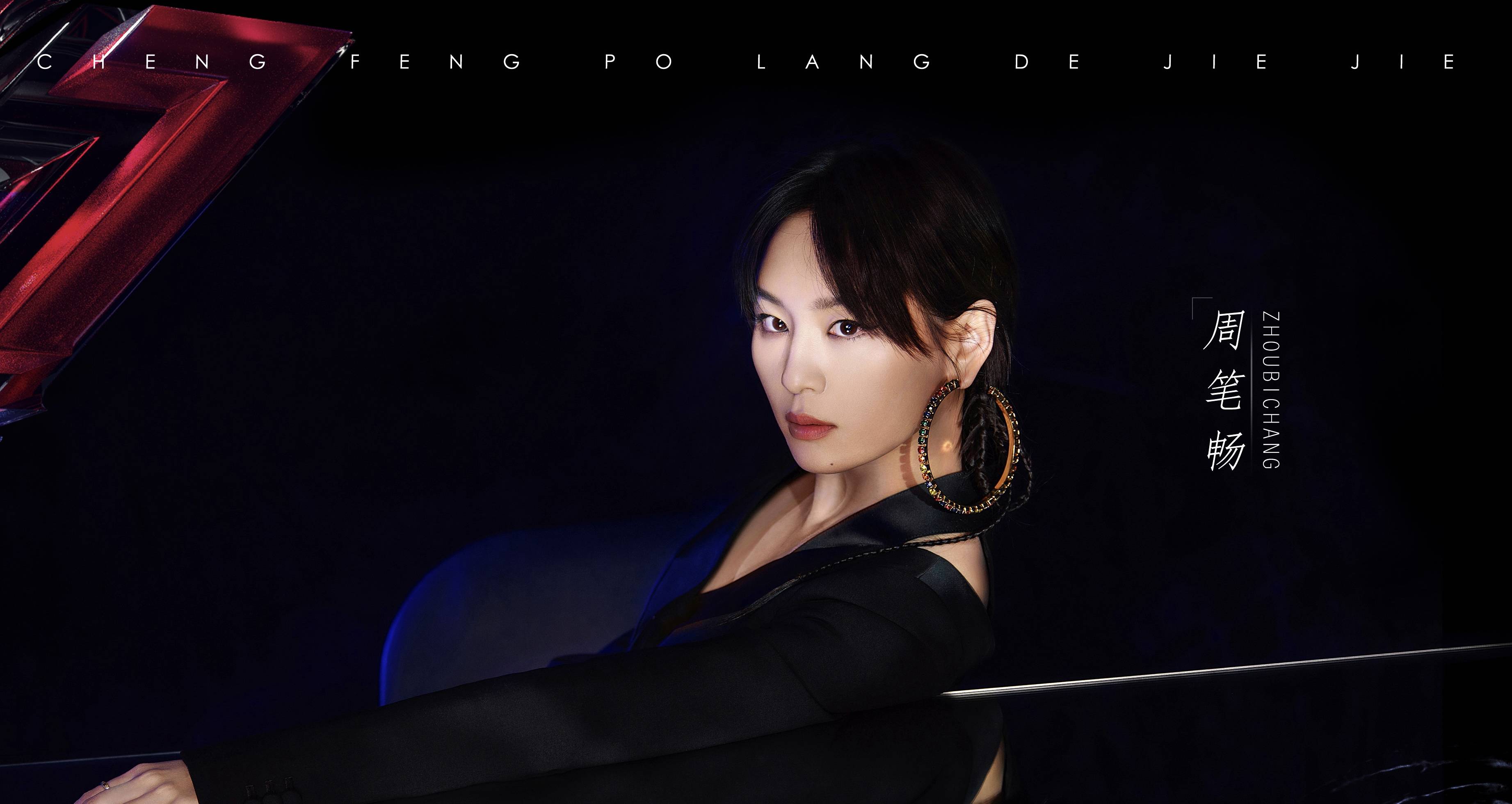 吕一,周笔畅,弦子,贾青,蒋璐霞,袁姗姗,张馨予,汤晶媚,阿兰,李菲儿