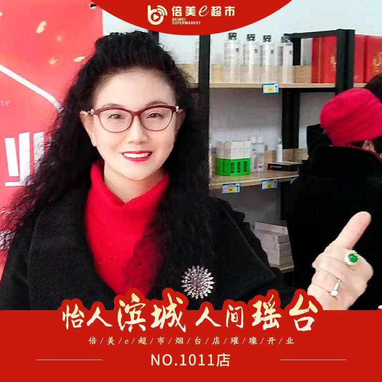 【倍美新闻】怡人滨城,人间瑶台—倍美e超市烟台no.1011店盛大开业