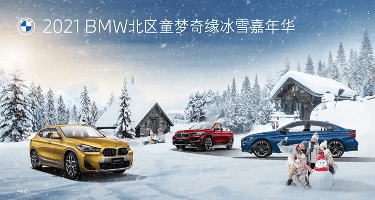 活动招募|天津运通宝翔2021 BMW北区童梦奇缘冰雪嘉年华