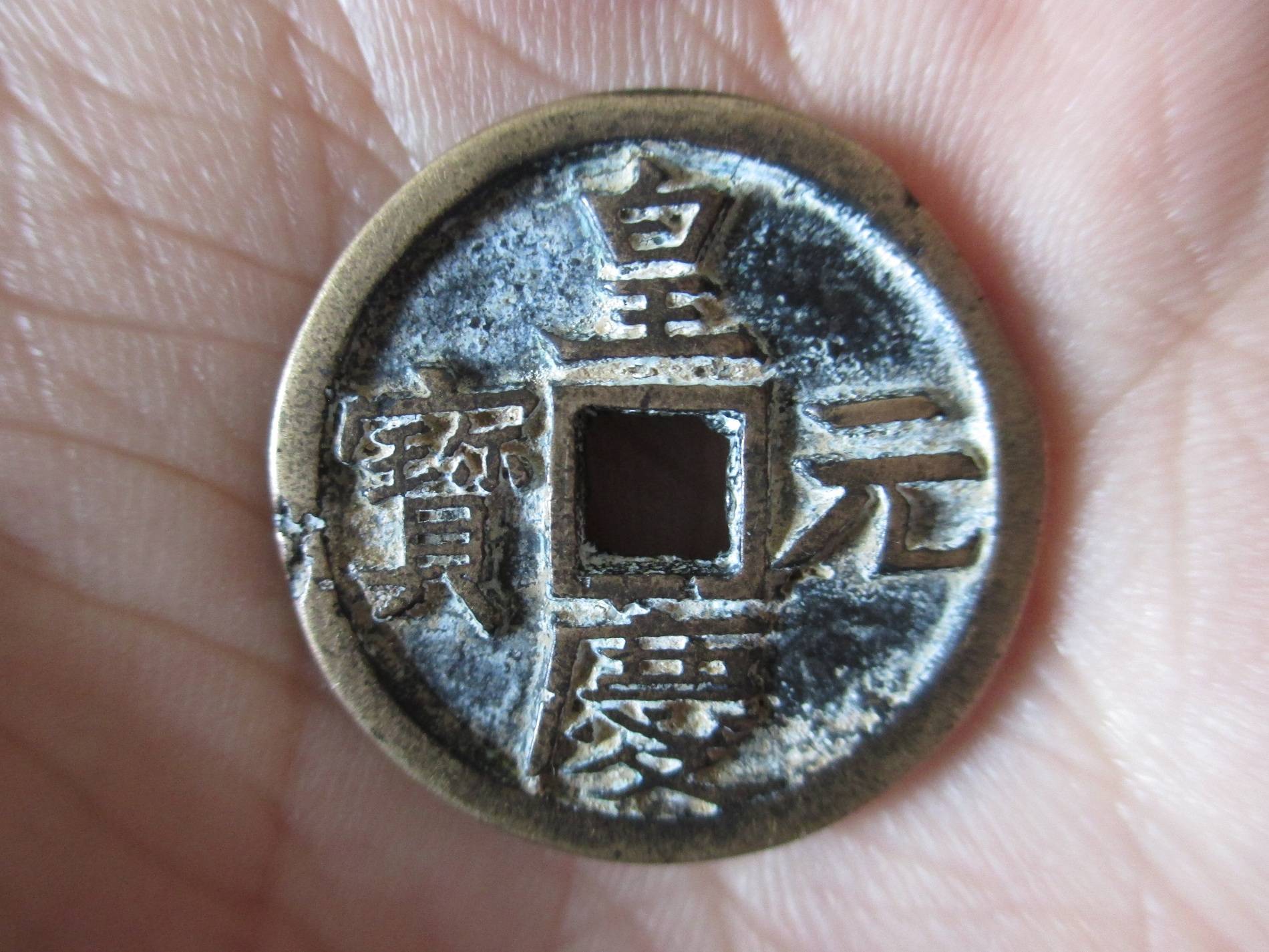 铜钱新品种——皇庆元宝母钱