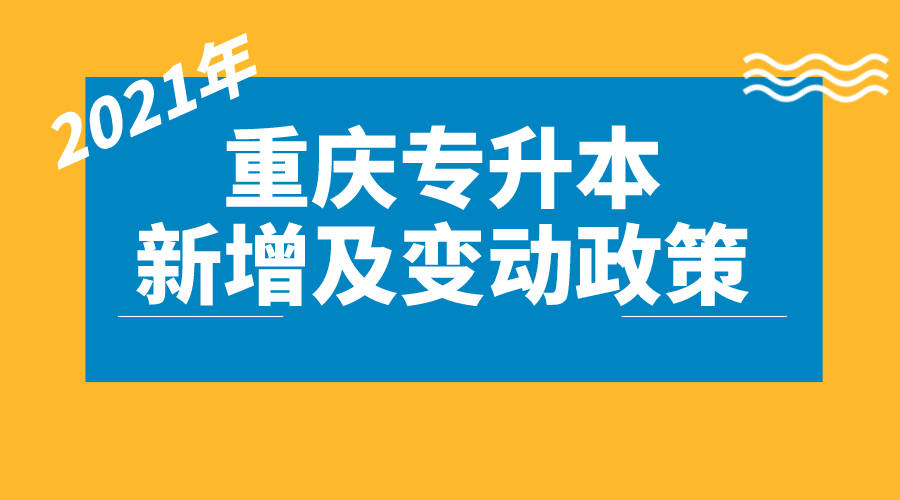 2020重庆专升本考试_重庆市专升本考试政策公告解读