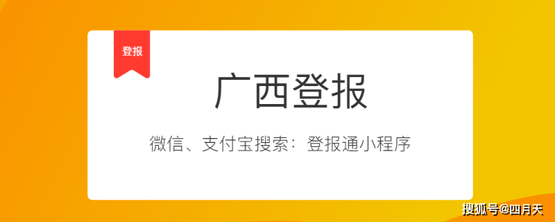 广西登报广西省级报纸登报广西证件挂失登报