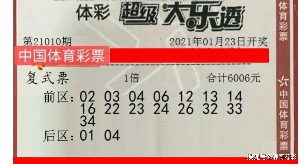 体彩超级大乐透21010期多张相似大组合晒票供欣赏