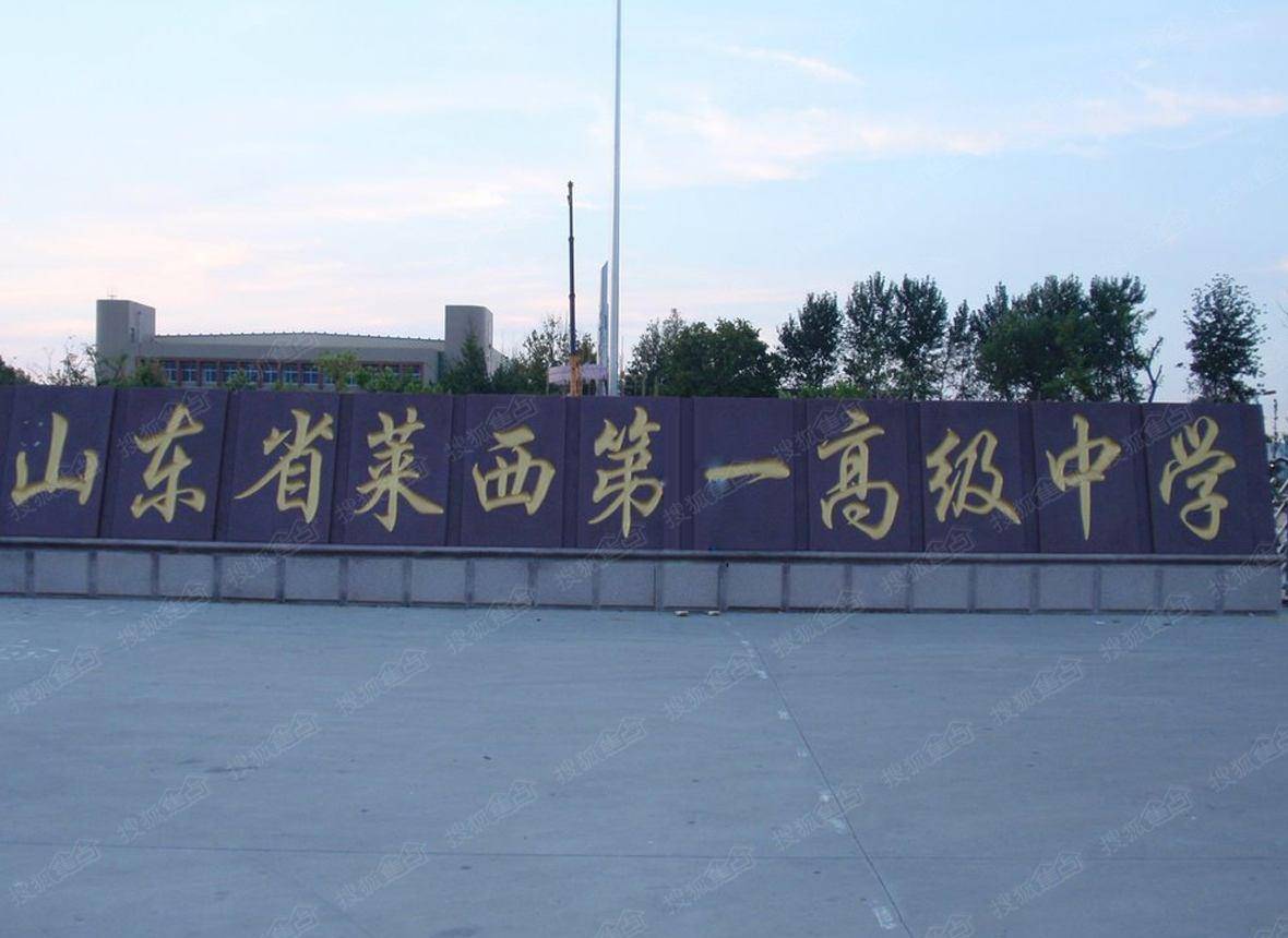 青岛四所超级棒的高中 莱西一中排第一 你认同吗 教育