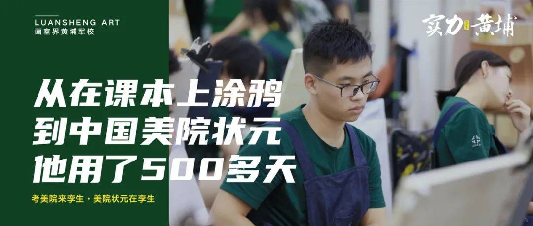 从在课本上涂鸦到中国美院状元这个男人用了500多天