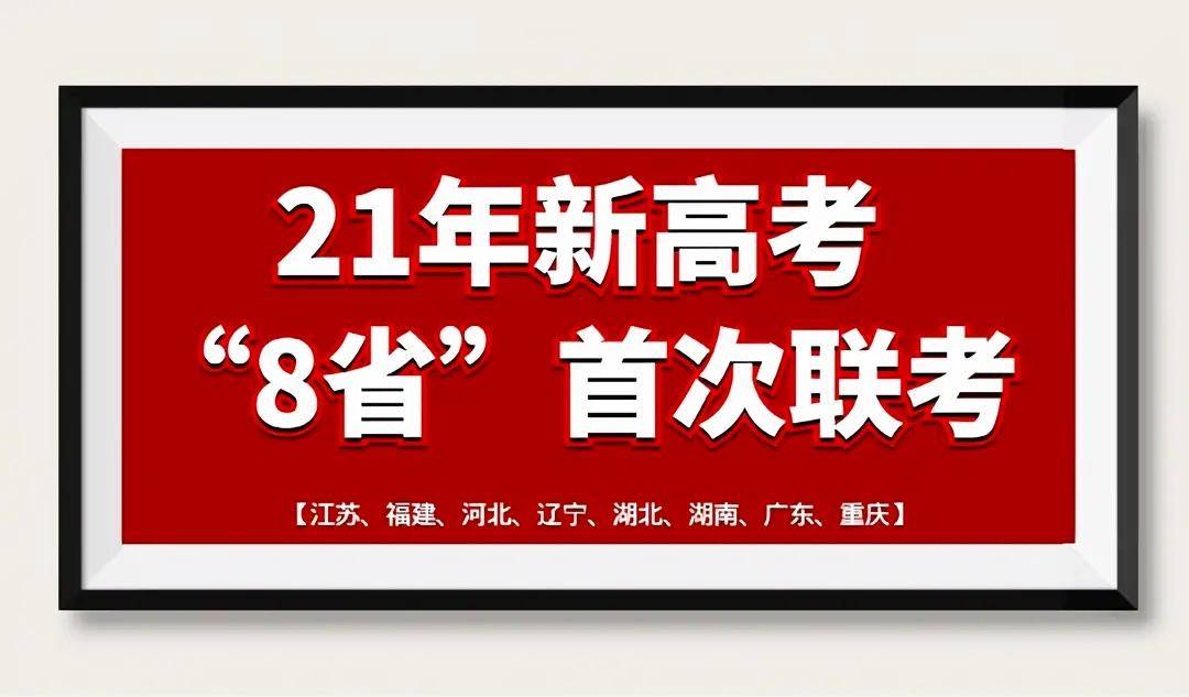 2021年八省联考真题出炉学生难哭了