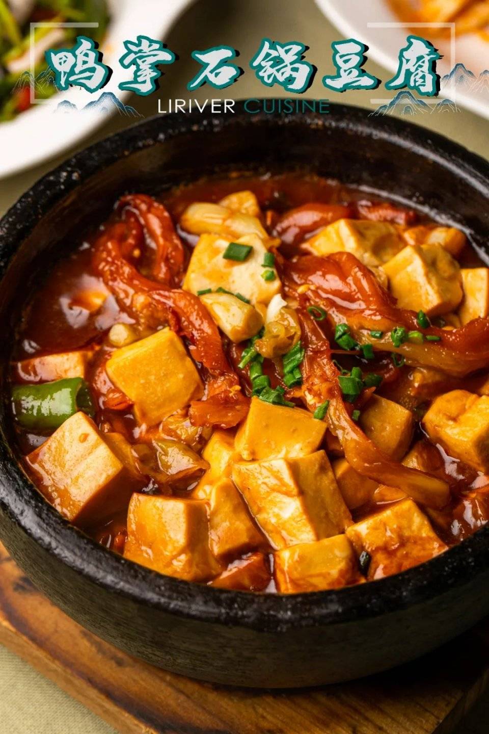 老广挚爱——鸭掌石锅豆腐= liriver cuisine =这些经典菜品鱼肉细腻