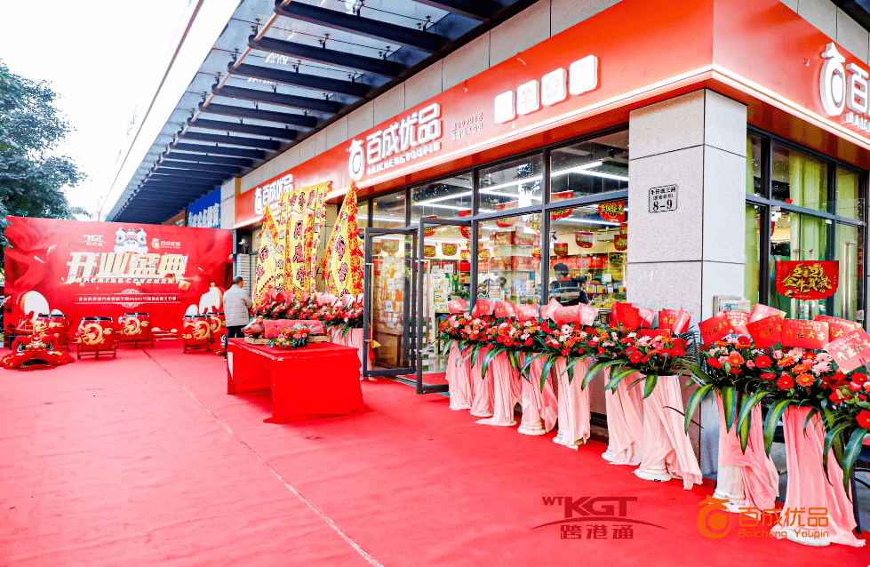 跨港通·百成优品全国00001号广州新塘体验馆盛大开业
