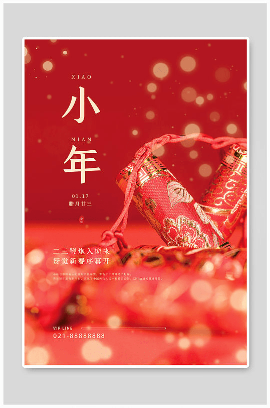 小年将至,来一波充满年味的小年节日海报