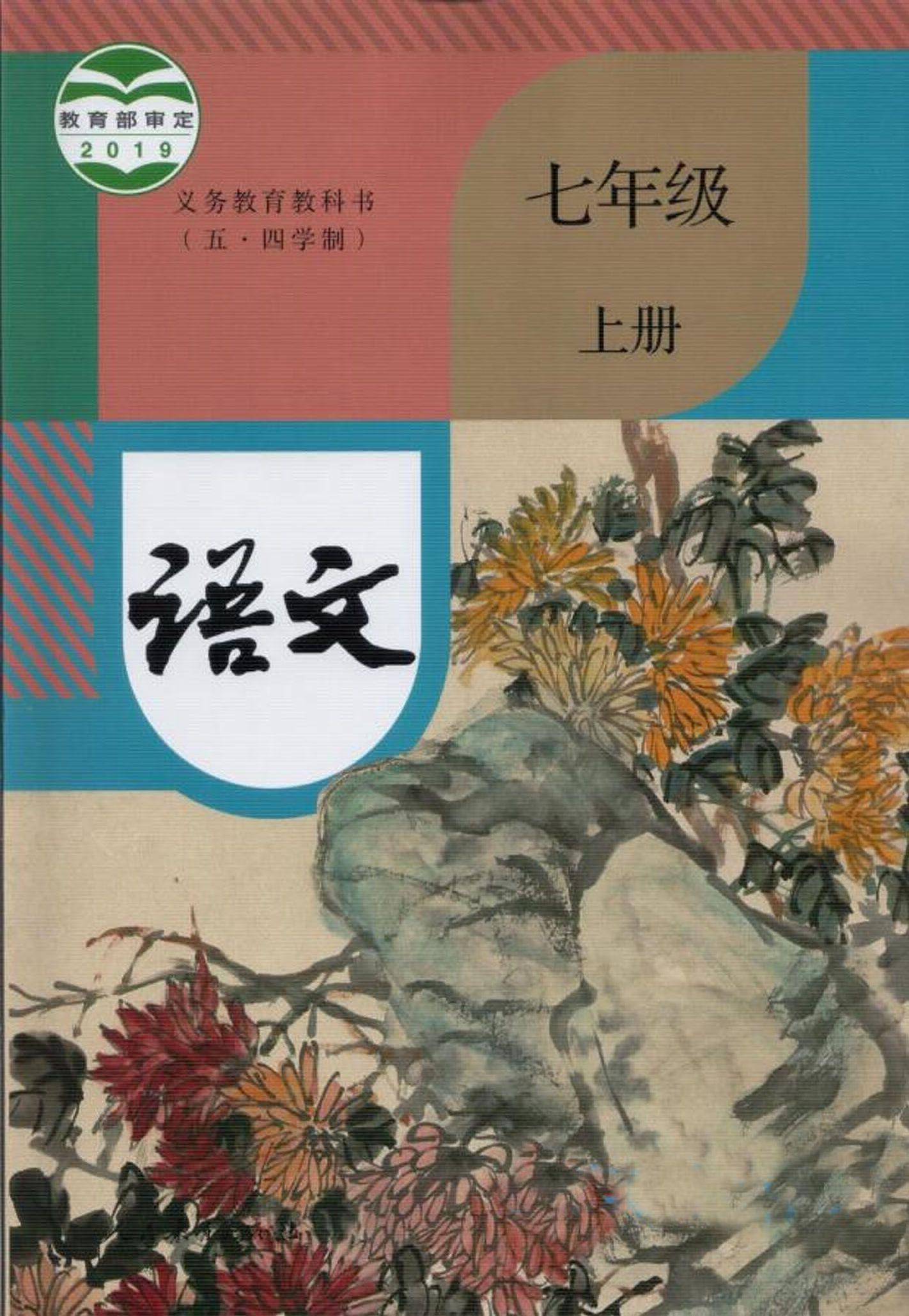 2021年初中语文七年级上册五四学制课本教材及相关资源介绍