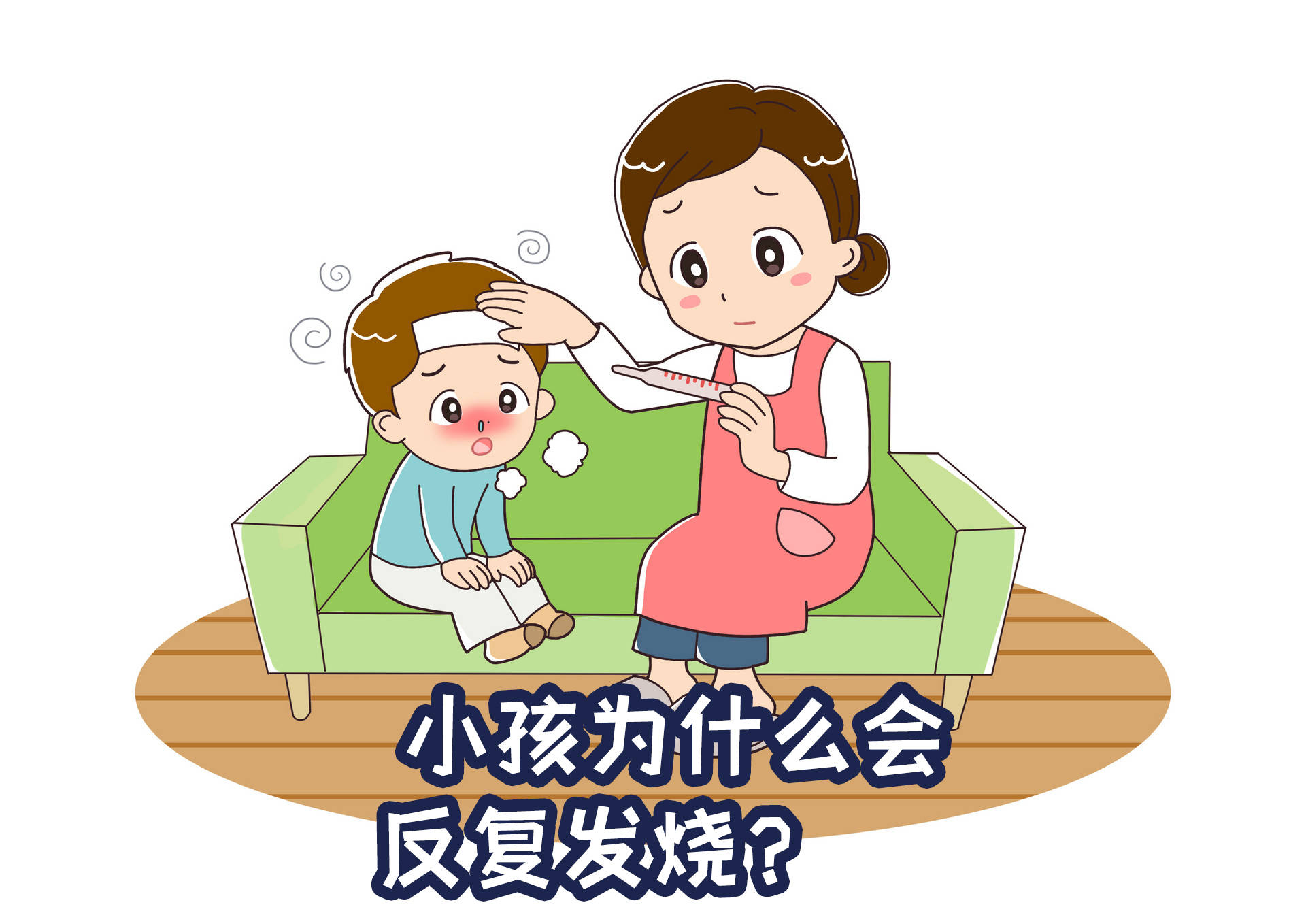 小孩为什么会反复发烧?