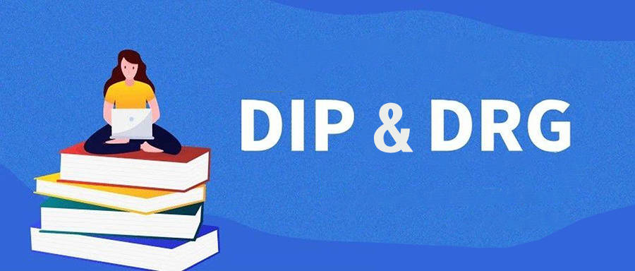 医保支付改革下,drg和dip将并行发展!