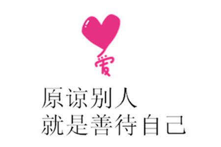 原谅别人最好的办法,就是原谅自己