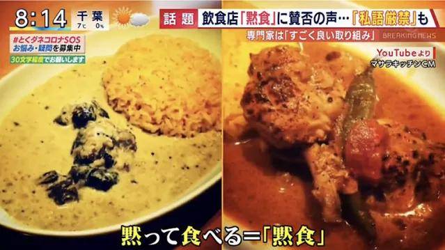 为防疫 日本一咖喱店倡议「默食」引争议