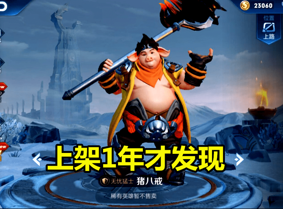 t0级别对抗路英雄新版本依然很强势教你一些猪八戒的小技巧