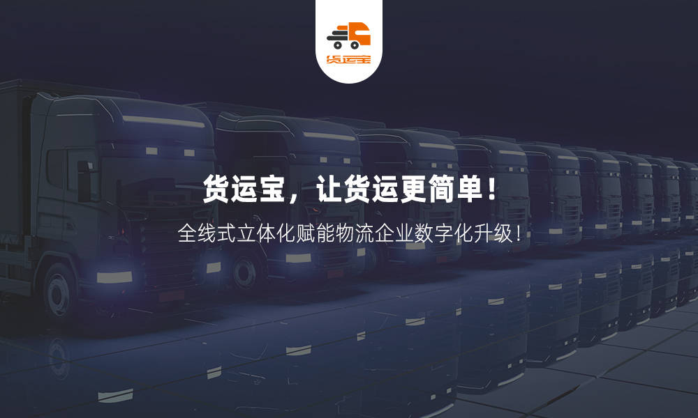 网络货运数字化,助力物流行业智慧高效发展!