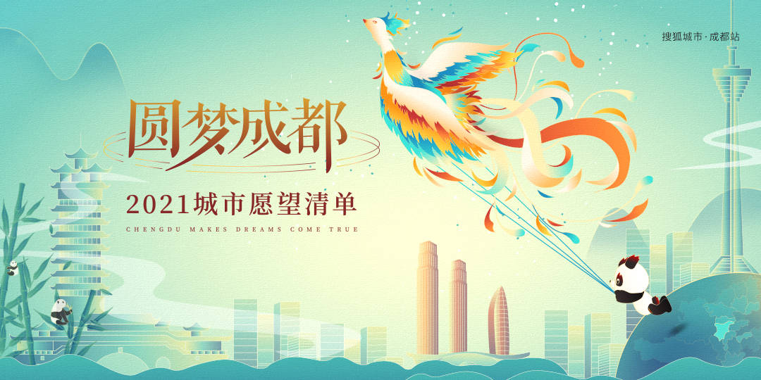 原创蓄力勃发 每一步都离梦想更近 ——"圆梦成都·2021城市愿望清单"