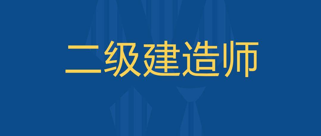 2021一建考試時間公佈了二建考試時間會是什麼時候呢