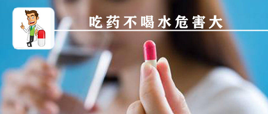 干吞药片危害大!