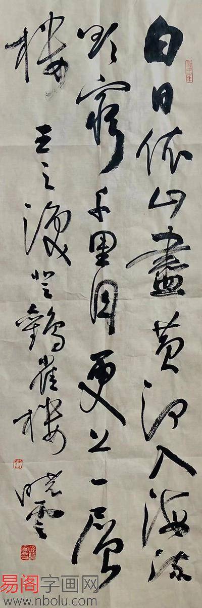 孫曉雲行草書法《登鸛雀樓》(作品來源:易閣字畫)