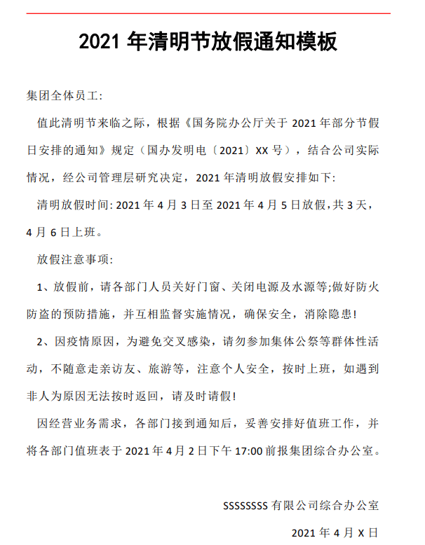 《2021年各大節假日放假通知》模板,拿來即用