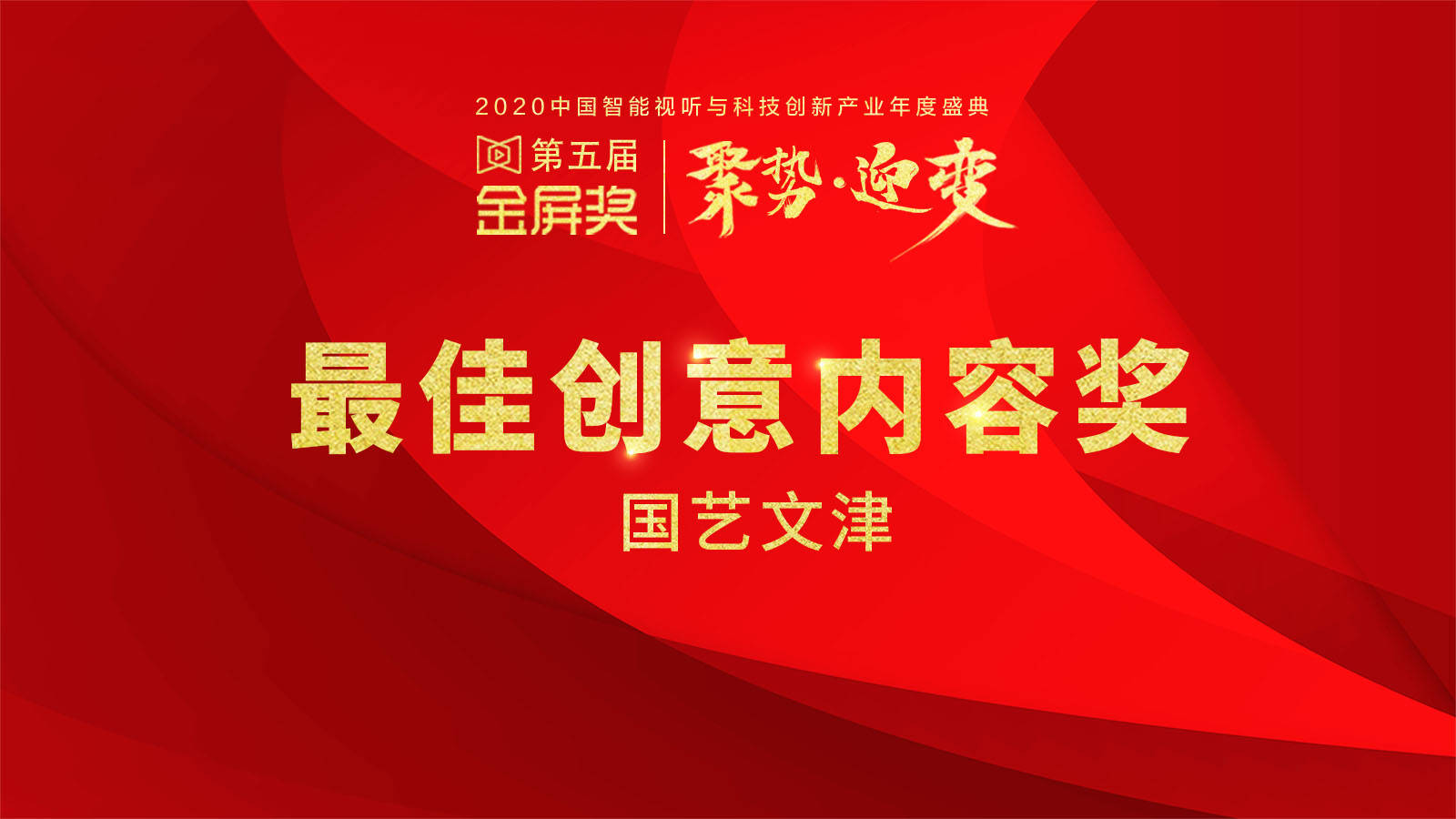 2020金屏奖|国艺文津荣获最佳创意内容奖