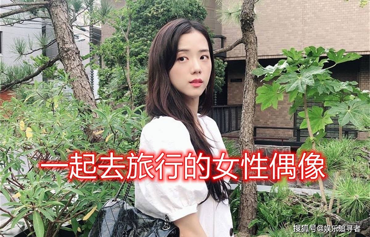 Jisoo被选为最想一起旅行的偶像，粉墨横扫前四，子瑜没能进入？