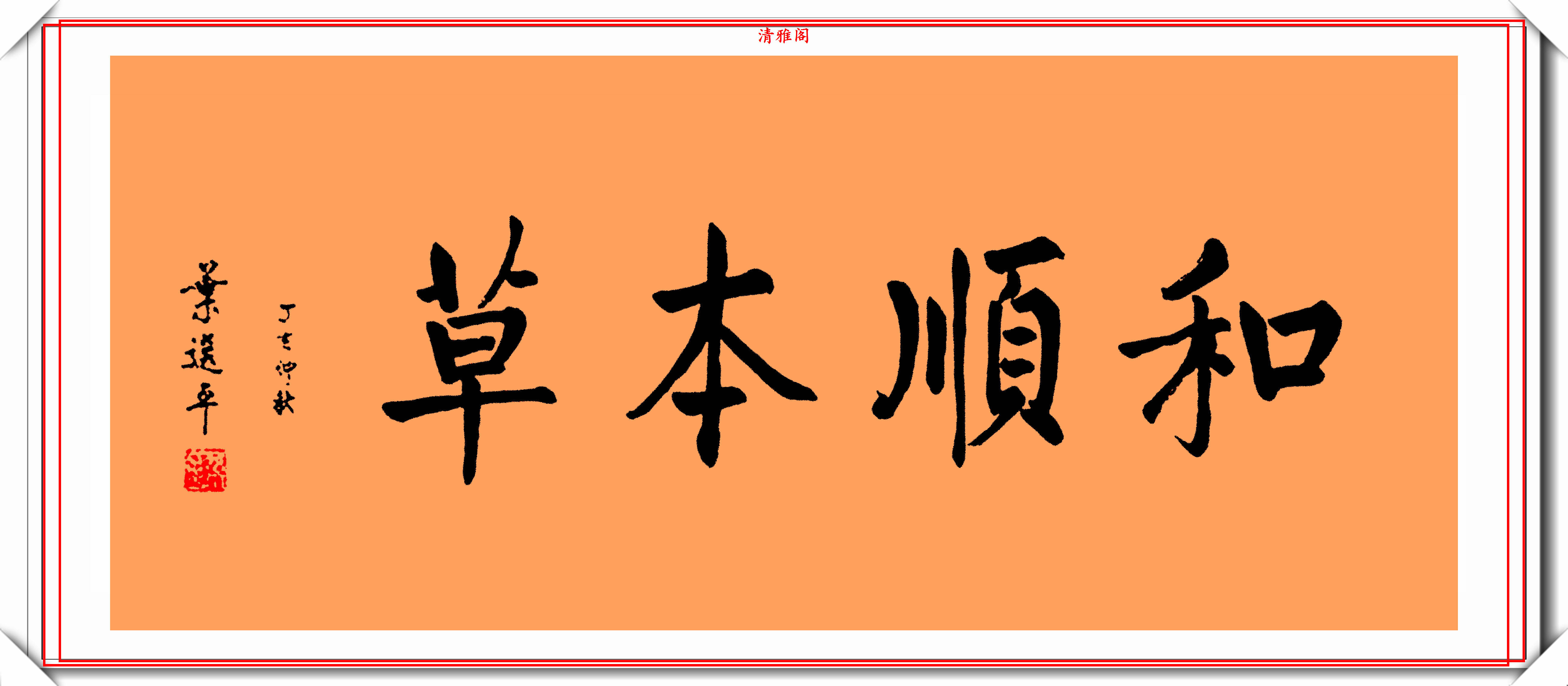 叶剑英的长子叶选平精美题字书法作品欣赏端正遒劲字如其人