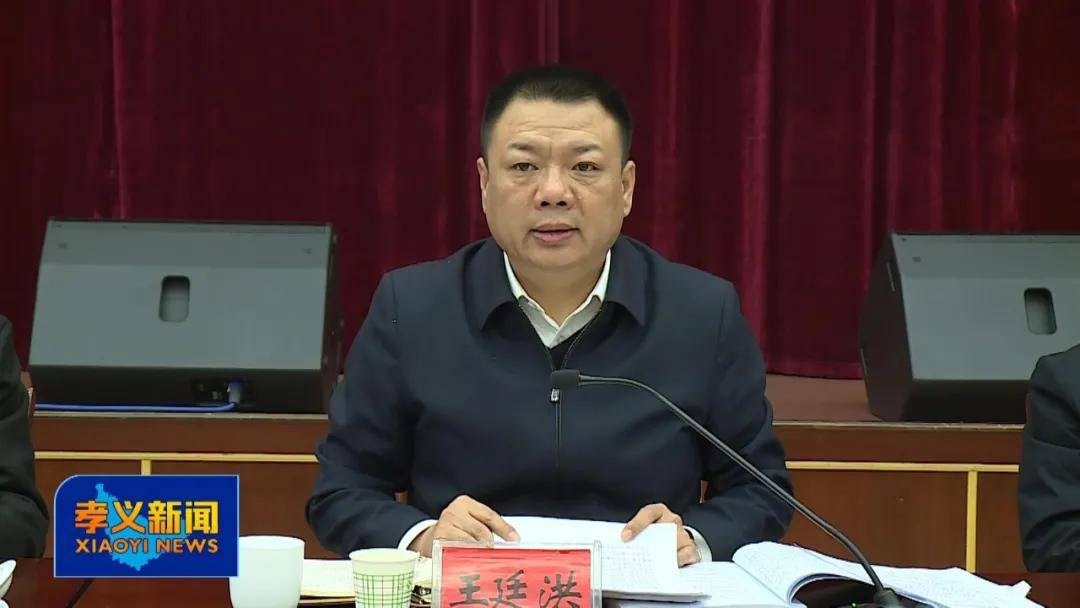 王廷洪主持召开孝义市脱贫攻坚工作述职评议会