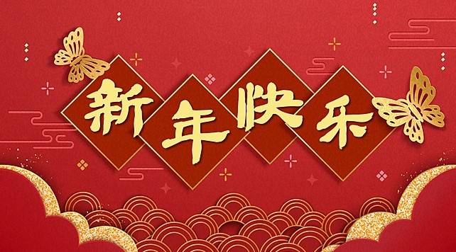 新春快乐图片大全2020图片