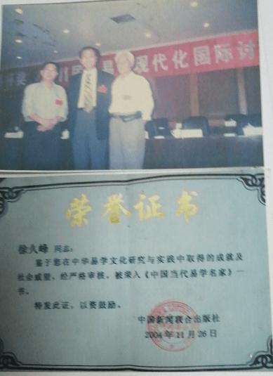 周易大师徐久峰个人简介